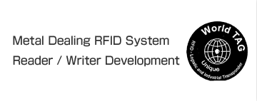 金属対応RFIDシステム