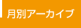 月別アーカイブ