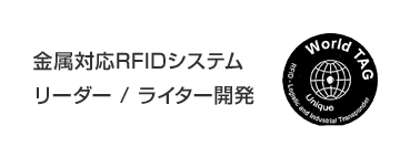 金属対応RFIDシステム