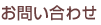 お問い合わせ確認