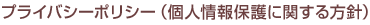 プライバシーポリシー