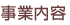 事業内容
