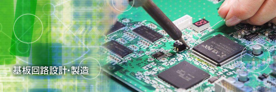 基板開発・電子回路設計