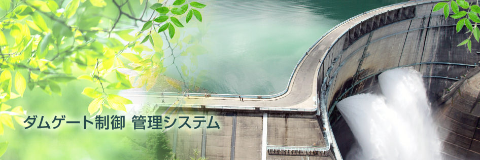 ダムゲート制御 管理システム